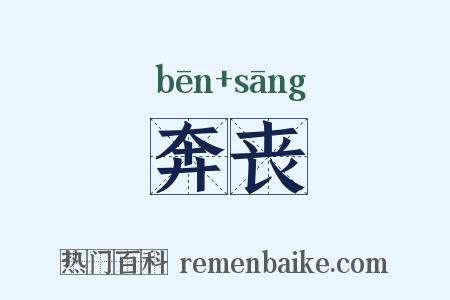 奔丧是什么意思的图片